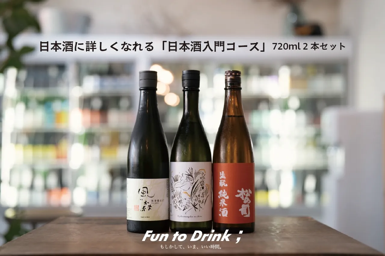 【日本酒のサブスク】日本酒に詳しくなれる「日本酒入門コース」720ml 2本セットが毎月届く定期便